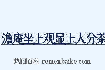 澹庵坐上观显上人分茶是什么意思的图片